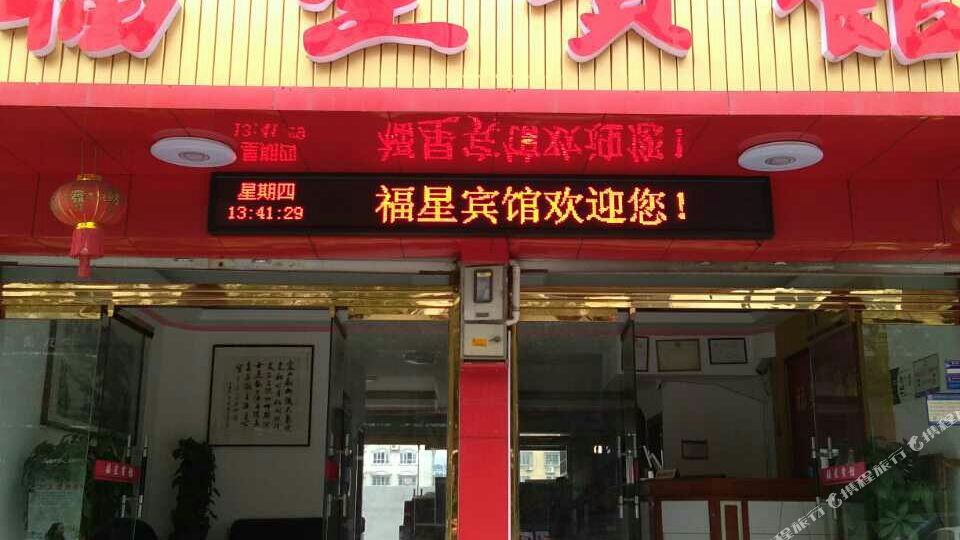 乐清福星旅馆