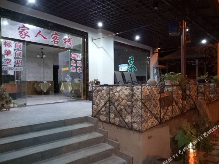 汶川家人客栈