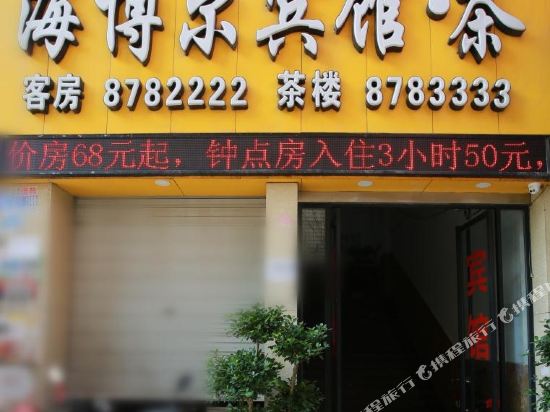 内江新博尔宾馆