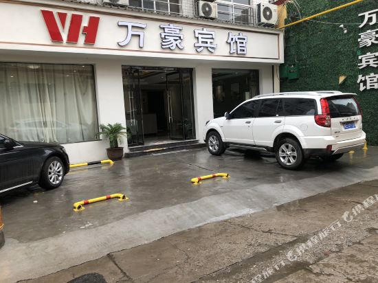 韩城万豪宾馆