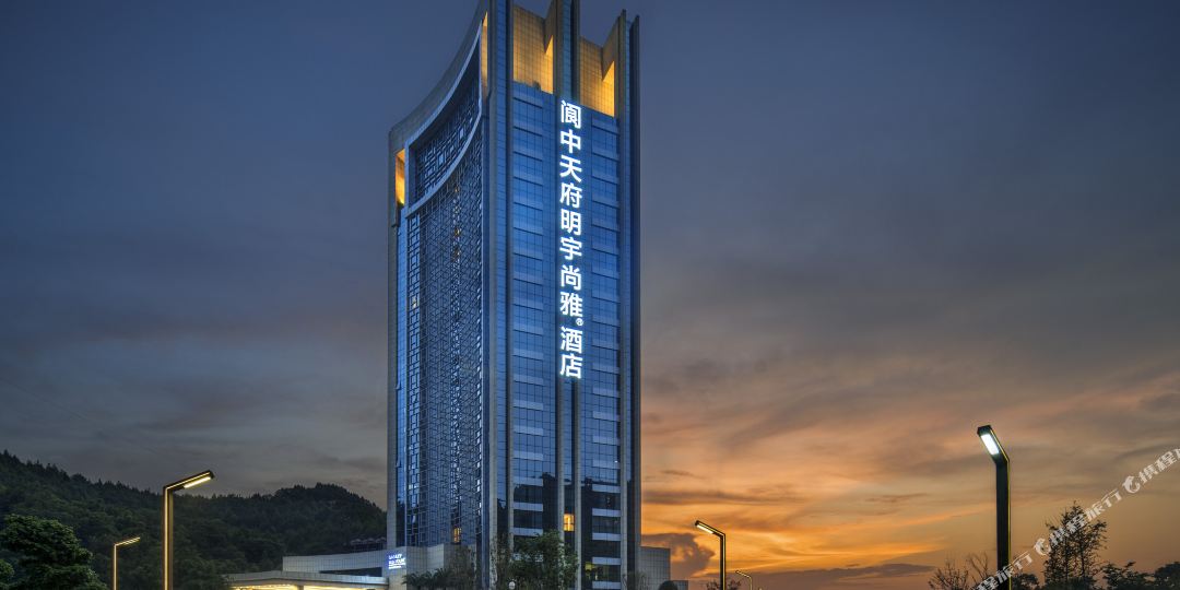 阆中天府明宇商雅酒店