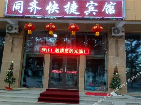 萝北童齐快捷宾馆