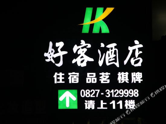 巴中好客商务酒店