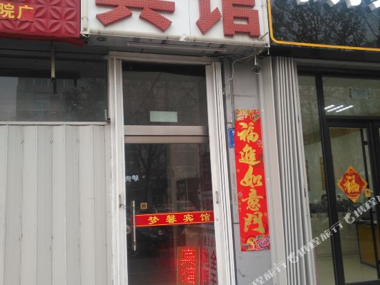 梦鑫宾馆