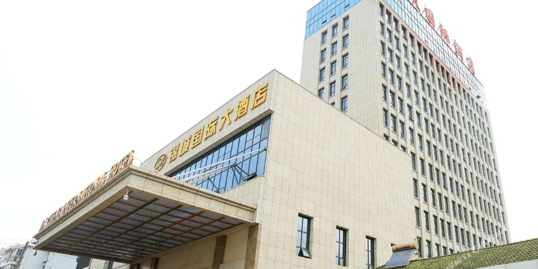 锦成国际大酒店