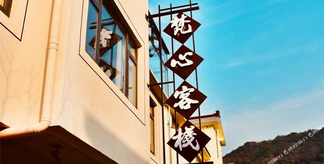 无锡梵心客栈