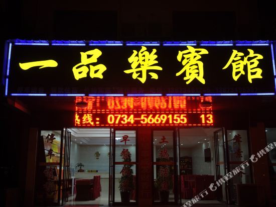 衡阳一路品乐宾馆