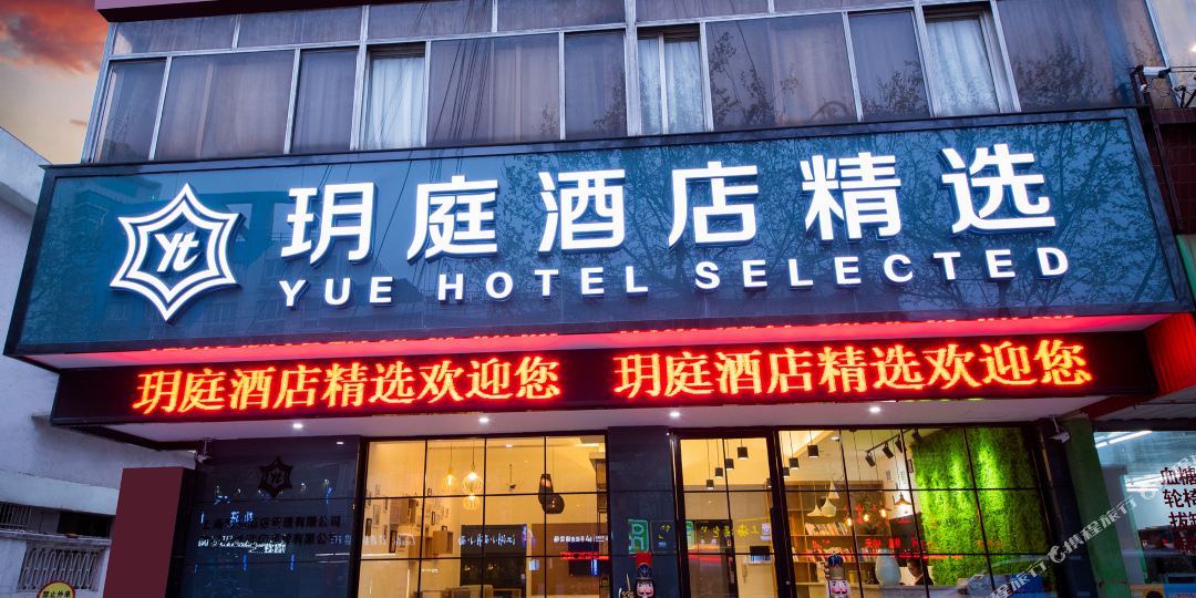 玥庭精品酒店(濠河风景区电视塔店)