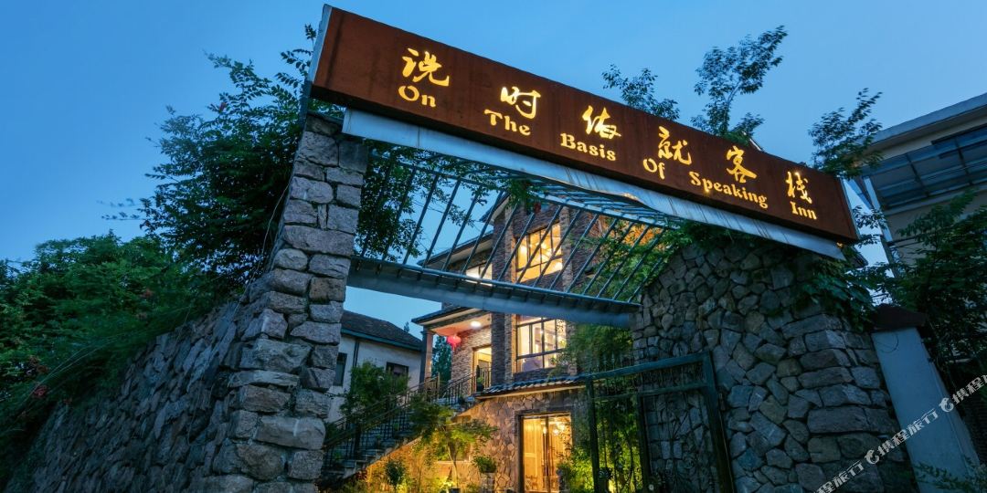 莫干山说时依就客栈