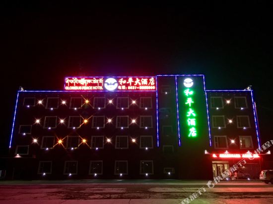 若尔盖和平大酒楼店