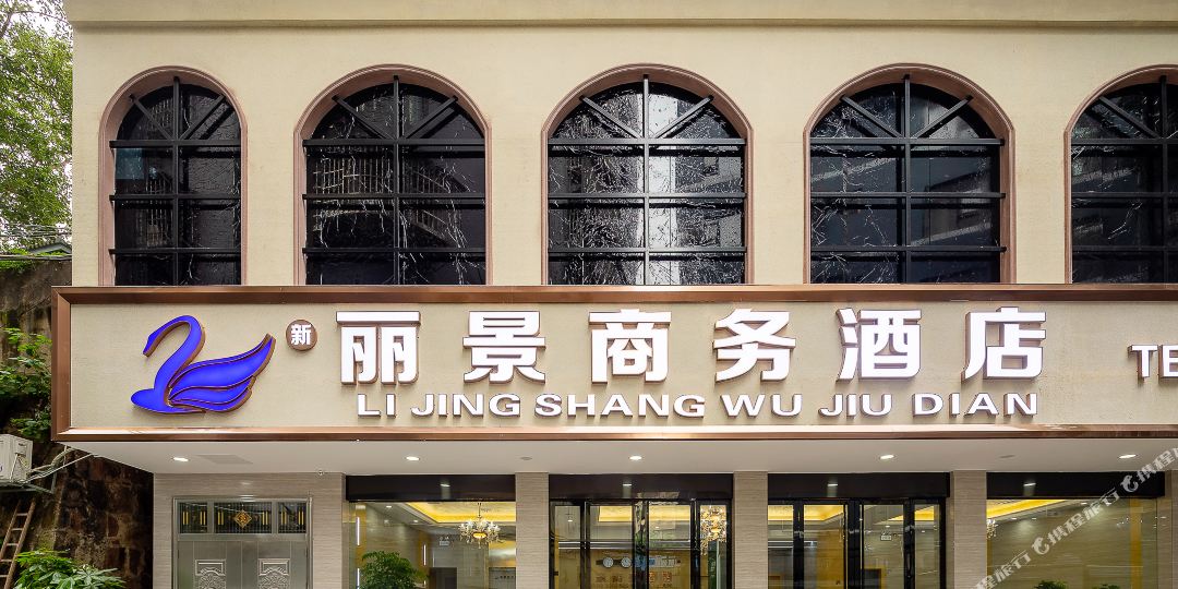 丽景旅馆(解放大道店)