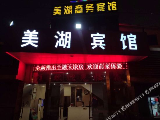 美湖商务旅馆(凤宾路东匝道)