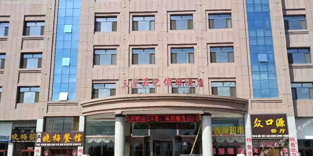 张掖散心石化假日酒店