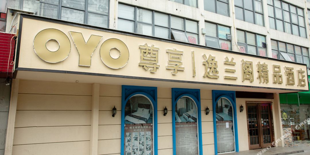 尊享逸兰阁精选酒店