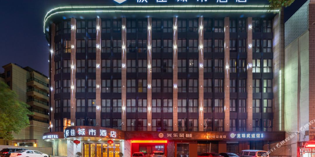 东阳极家城市酒店
