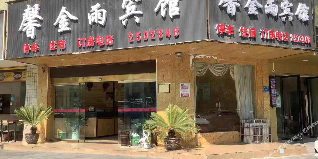 金玉宾馆
