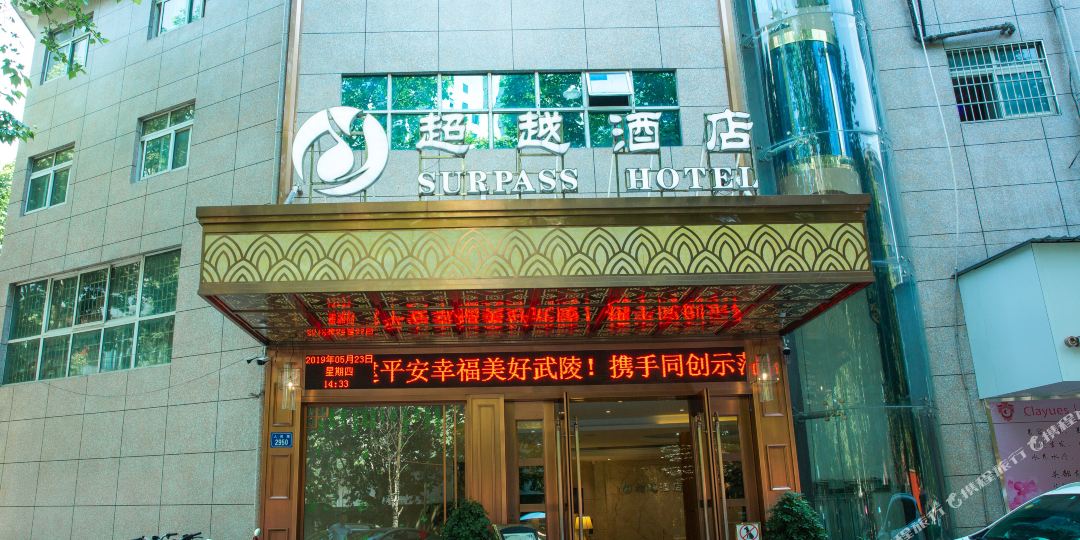 超越饭店(常德三店)