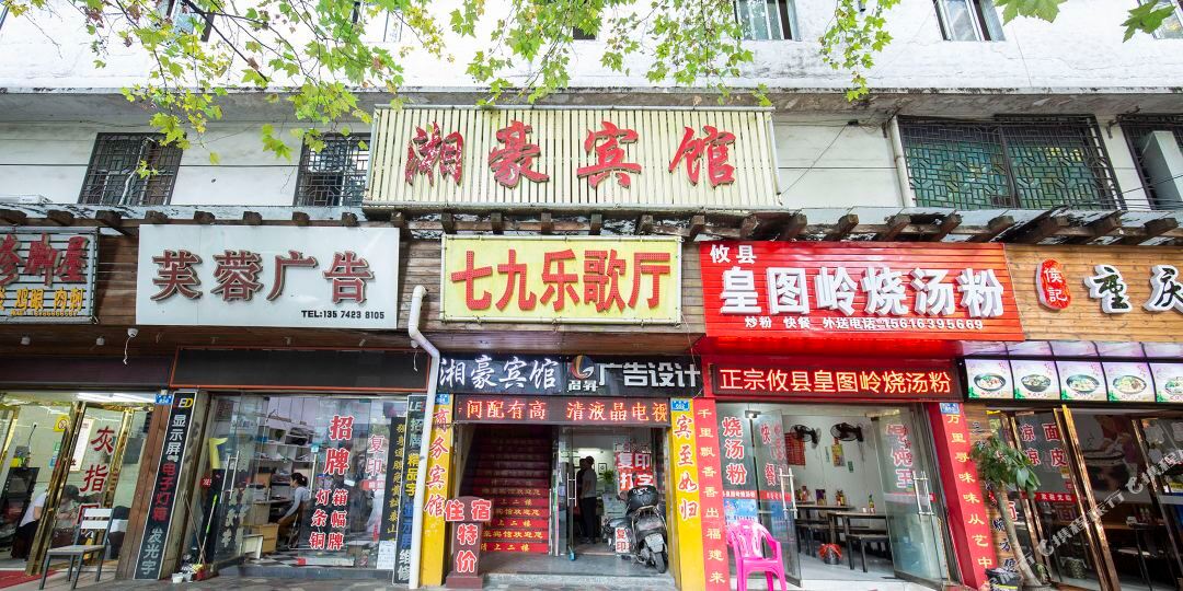 株洲湘豪宾馆