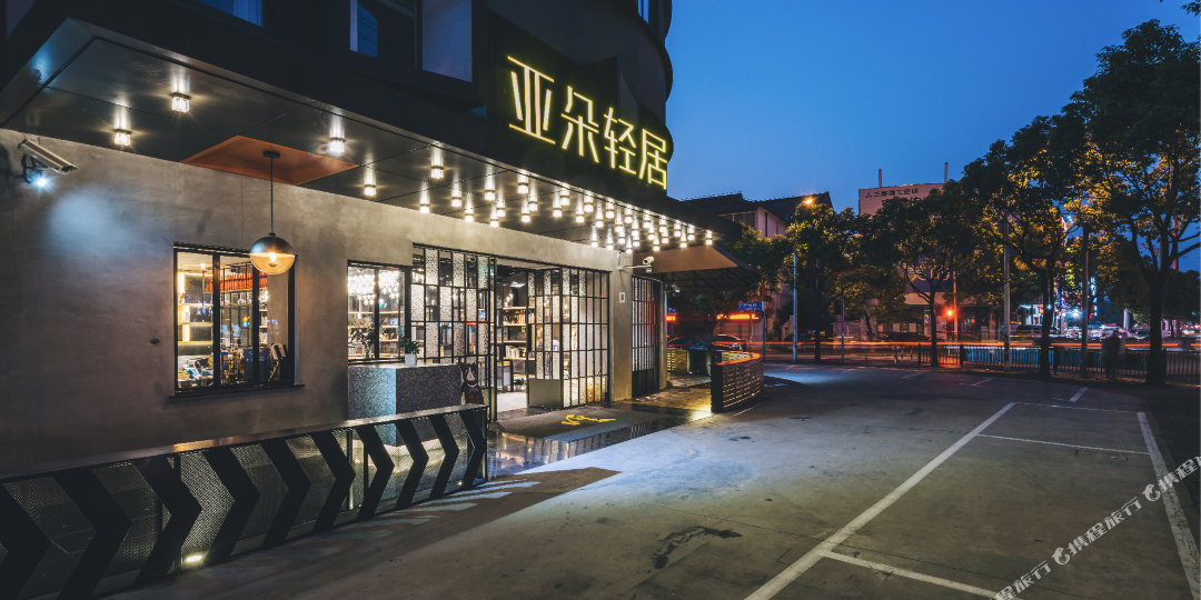 上海国际旅游度区川沙亚朵轻居酒店(妙境路店)