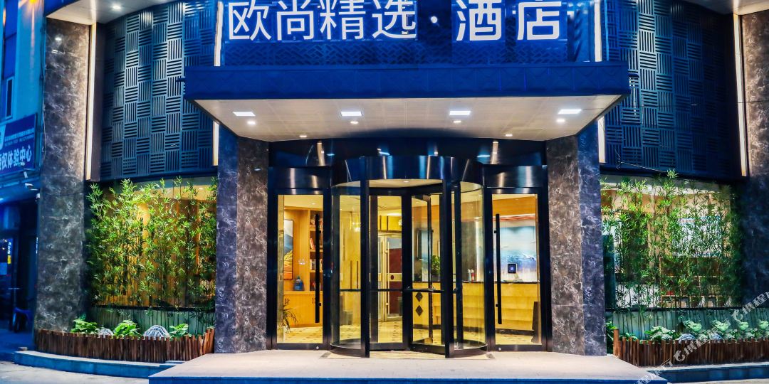 欧尚精选九点(莘县中医院店)