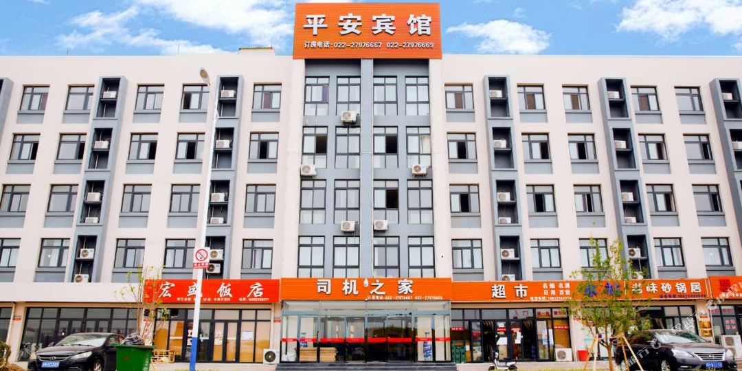 天津司机之家平安宾馆