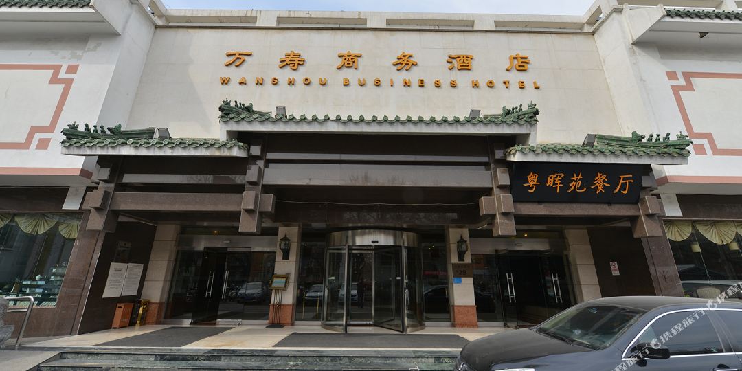 万寿商务酒店
