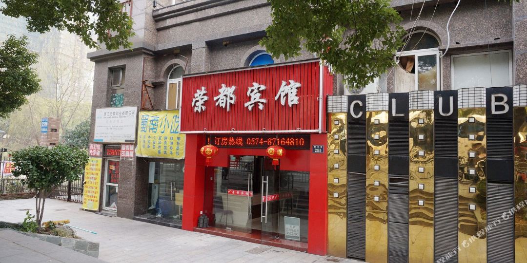 宁波荣都宾馆