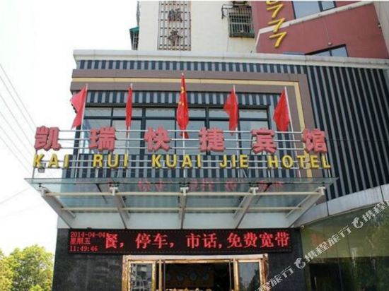 瑞快捷宾馆