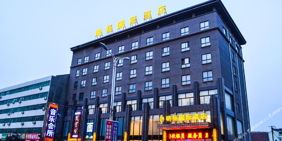 洛阳明扬国际酒店(孟津店)