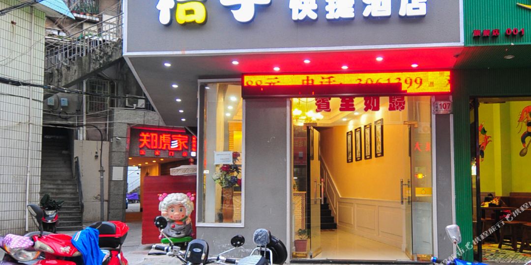 橘子酒店(兴建路店)