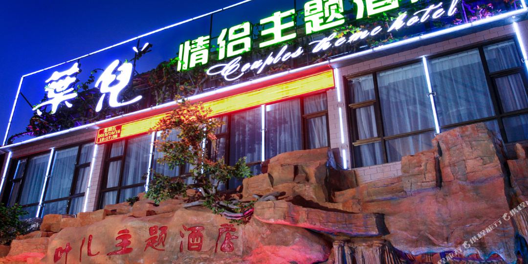 平遥叶儿主体酒店