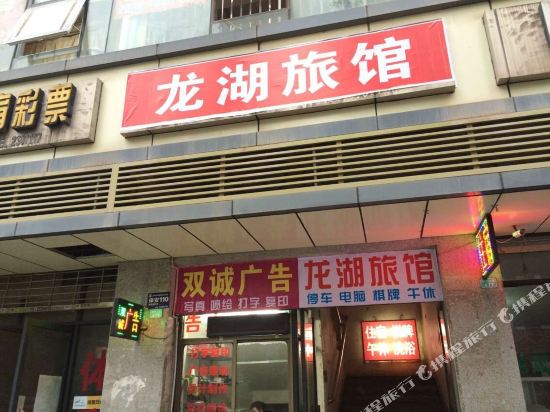巴中龙湖旅馆