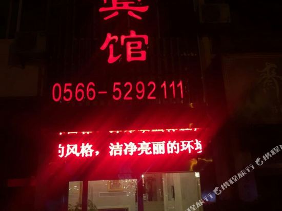 天月旅馆