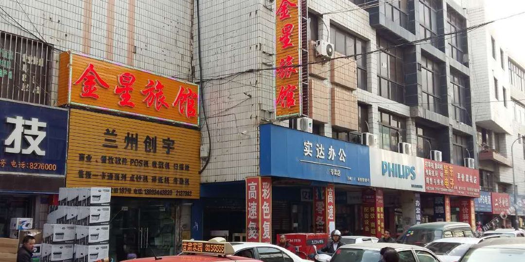 新金星镇旅馆