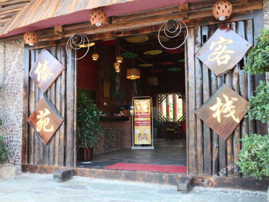 新平县苑客栈