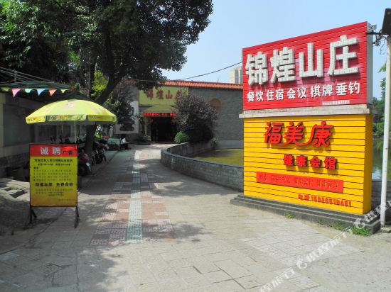 荆门锦煌山庄