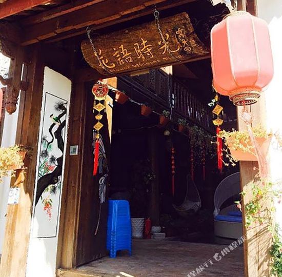 丽江花雨时光客栈