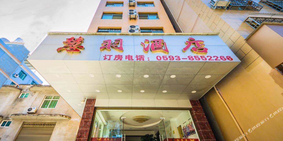 霞浦慧羽酒店