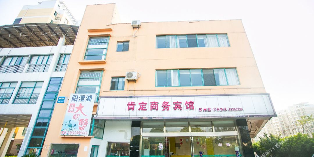 肯定商务宾馆(苏州店)