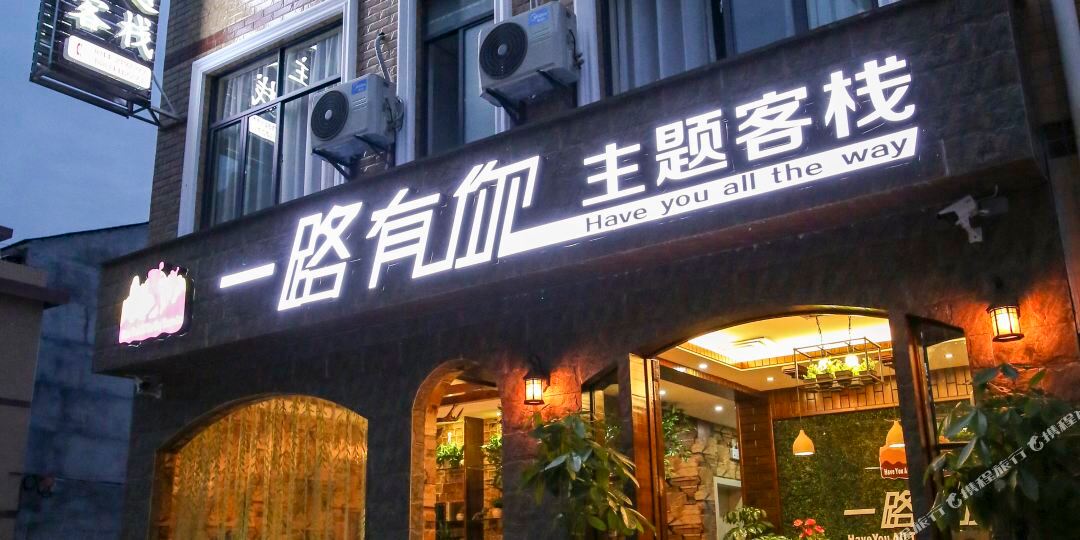 张家界一路有你主题客栈