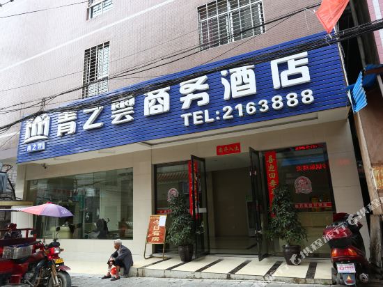 张家界青之云商务酒店