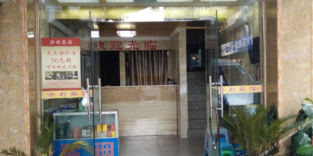 重庆兴利宾馆