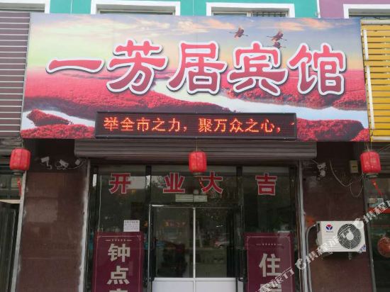 壹芳居宾馆(田家店)