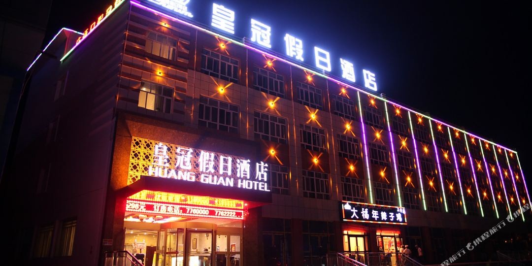 皇冠假日酒店(特克斯八卦城店)