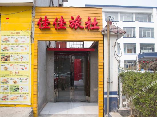 焦作家家旅社