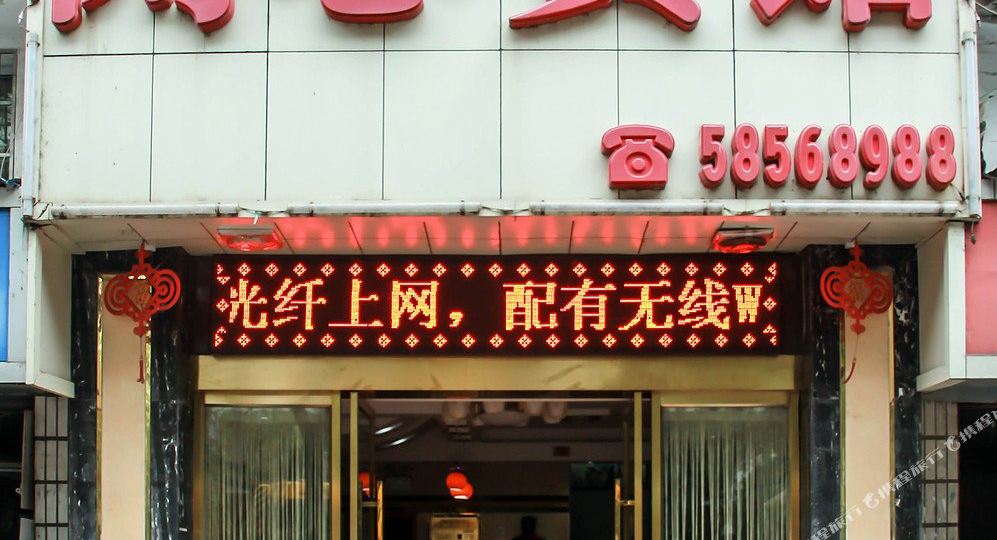 开心(宾馆(车站路店)