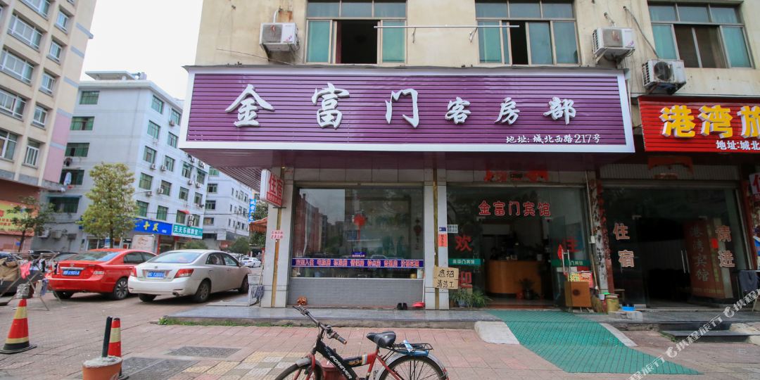 永康金富门宾馆