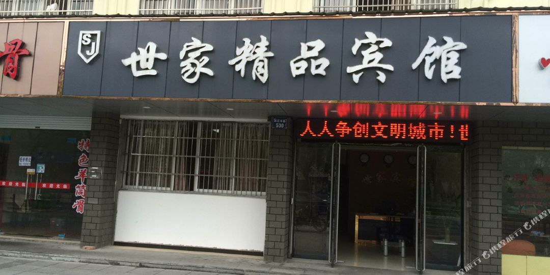 世家泰精品宾馆