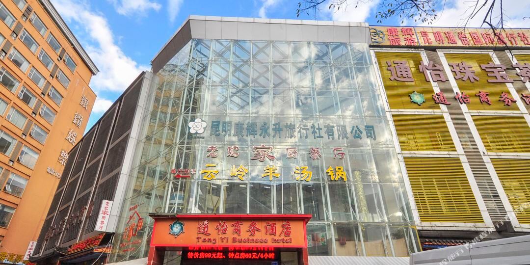 通怡精品酒(昆明火车站店)