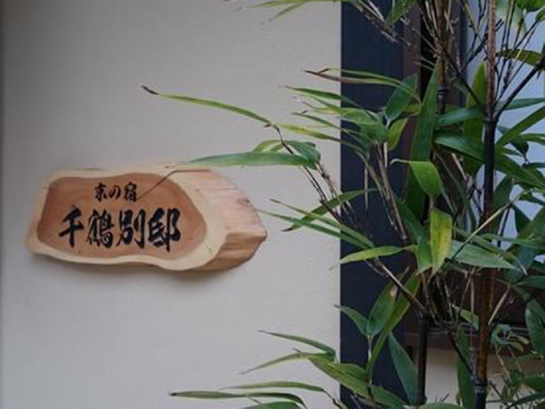 京の宿 千鶴別邸